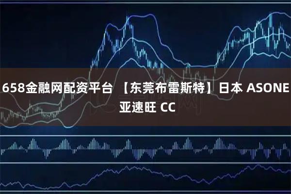 658金融网配资平台 【东莞布雷斯特】日本 ASONE 亚速旺 CC