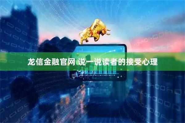 龙信金融官网 说一说读者的接受心理